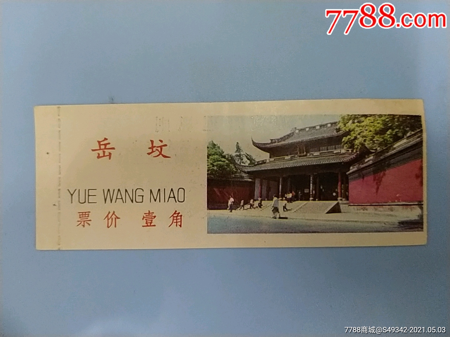 早期浙江杭州岳坟景区门票