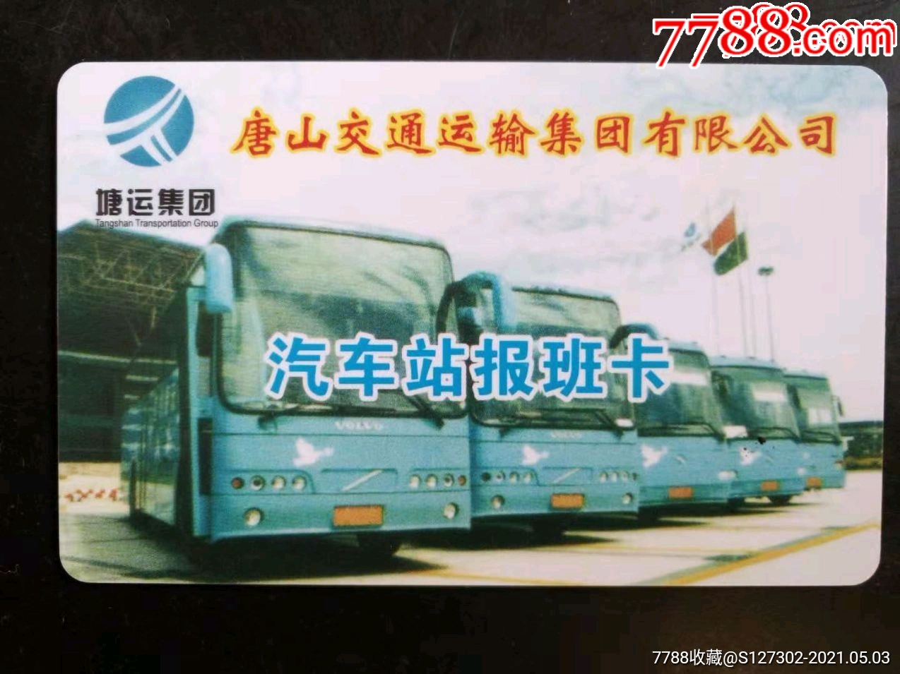 唐山公交卡