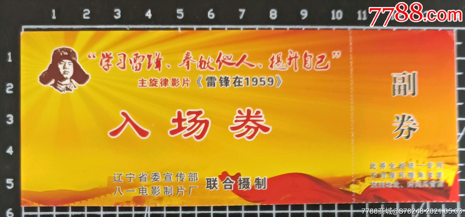 《雷锋在1959》入场券