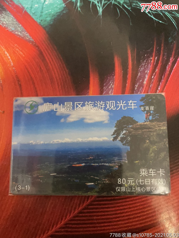 庐山景区旅游观光车乘车卡龙首崖31核心景区