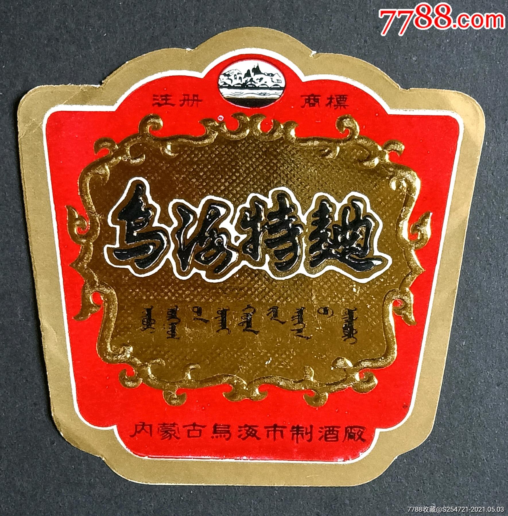 乌海特曲内蒙古乌海市制酒厂