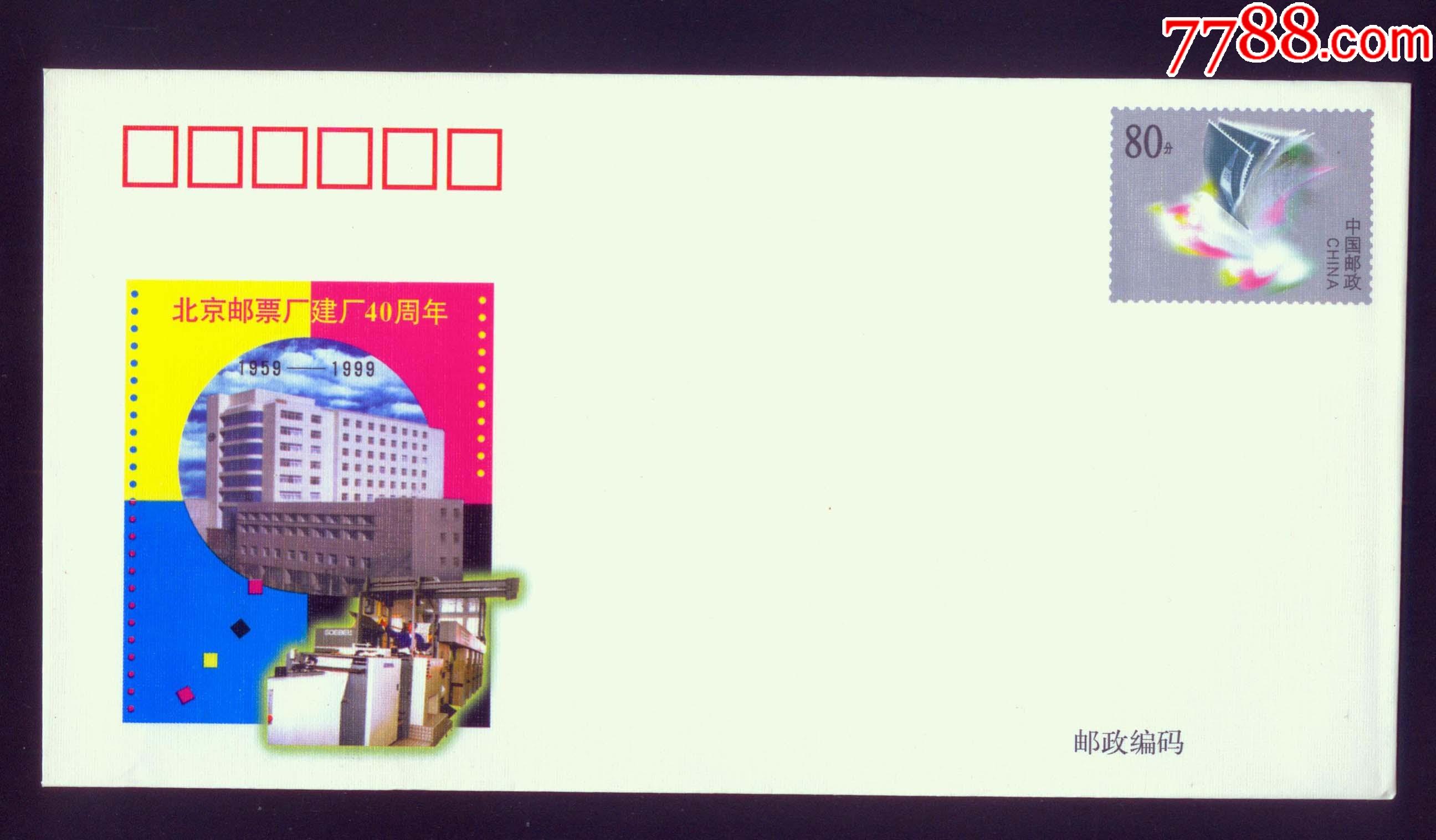 jf55北京邮票厂建厂40周年纪念邮资封