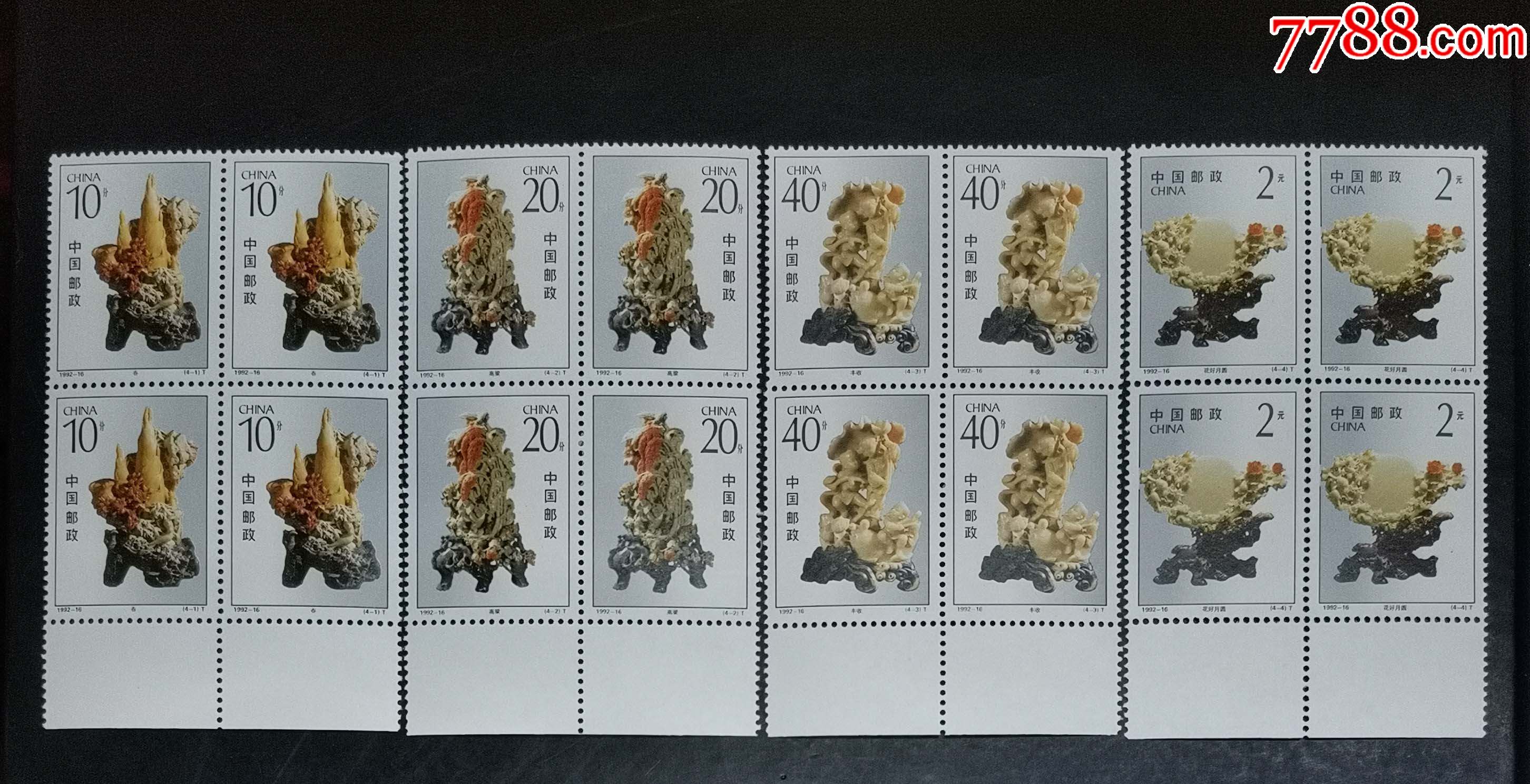 1992-16青田石雕,下边方联-价格:14元-se79956341-新中国邮票-零售