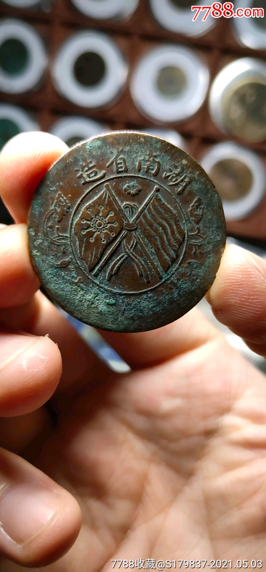 湖南双旗铜元五枚