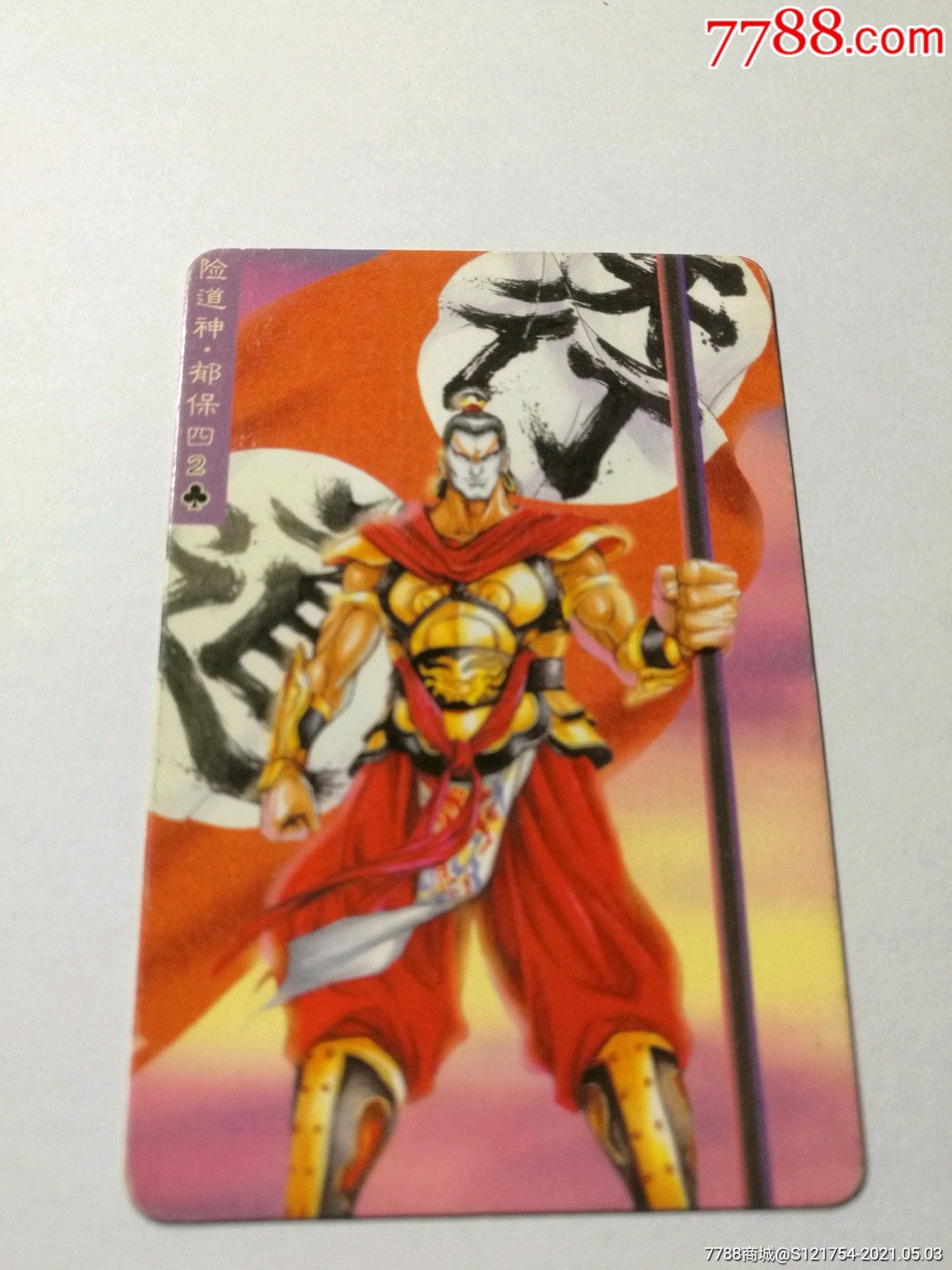 小浣熊水浒卡【险道神:郁保四】