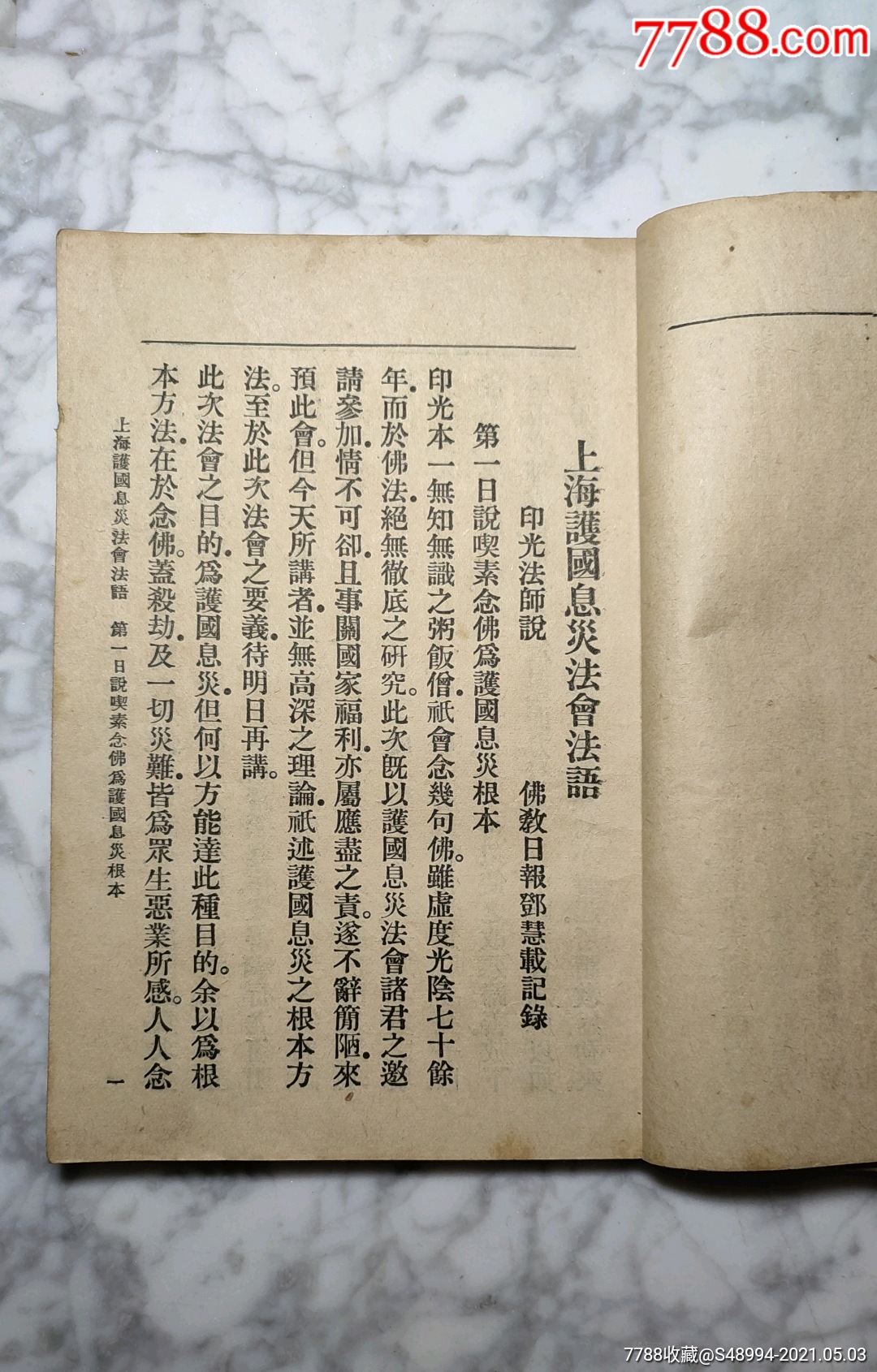《上海护国息灾法会法语》,印光法师,民国版_第3张_7788旧书网