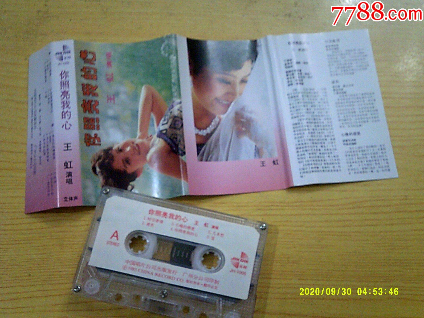 王虹你照亮我的心