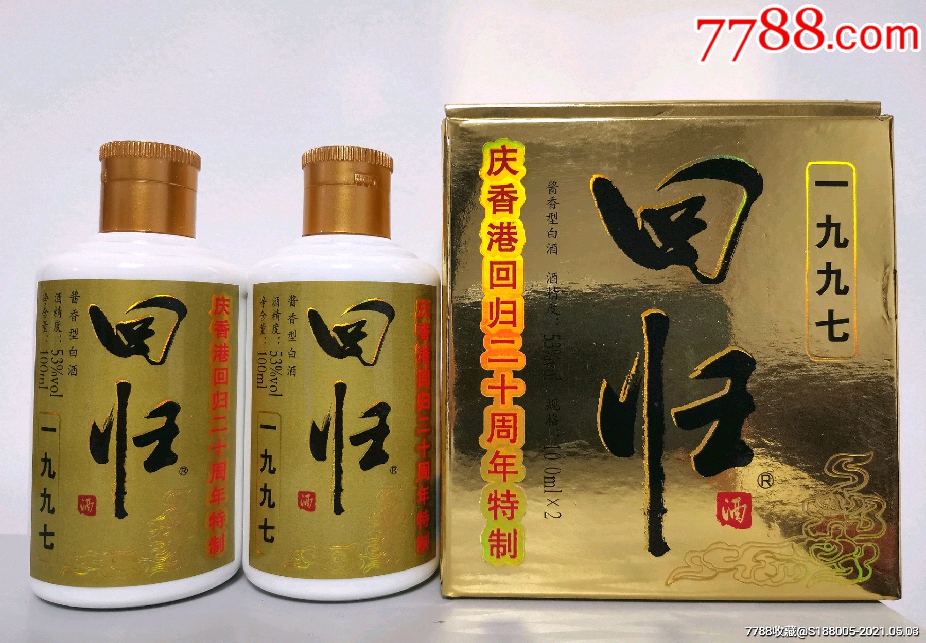 香港回归二十年回归酒530*2酒版礼盒-老酒收藏-7788收藏