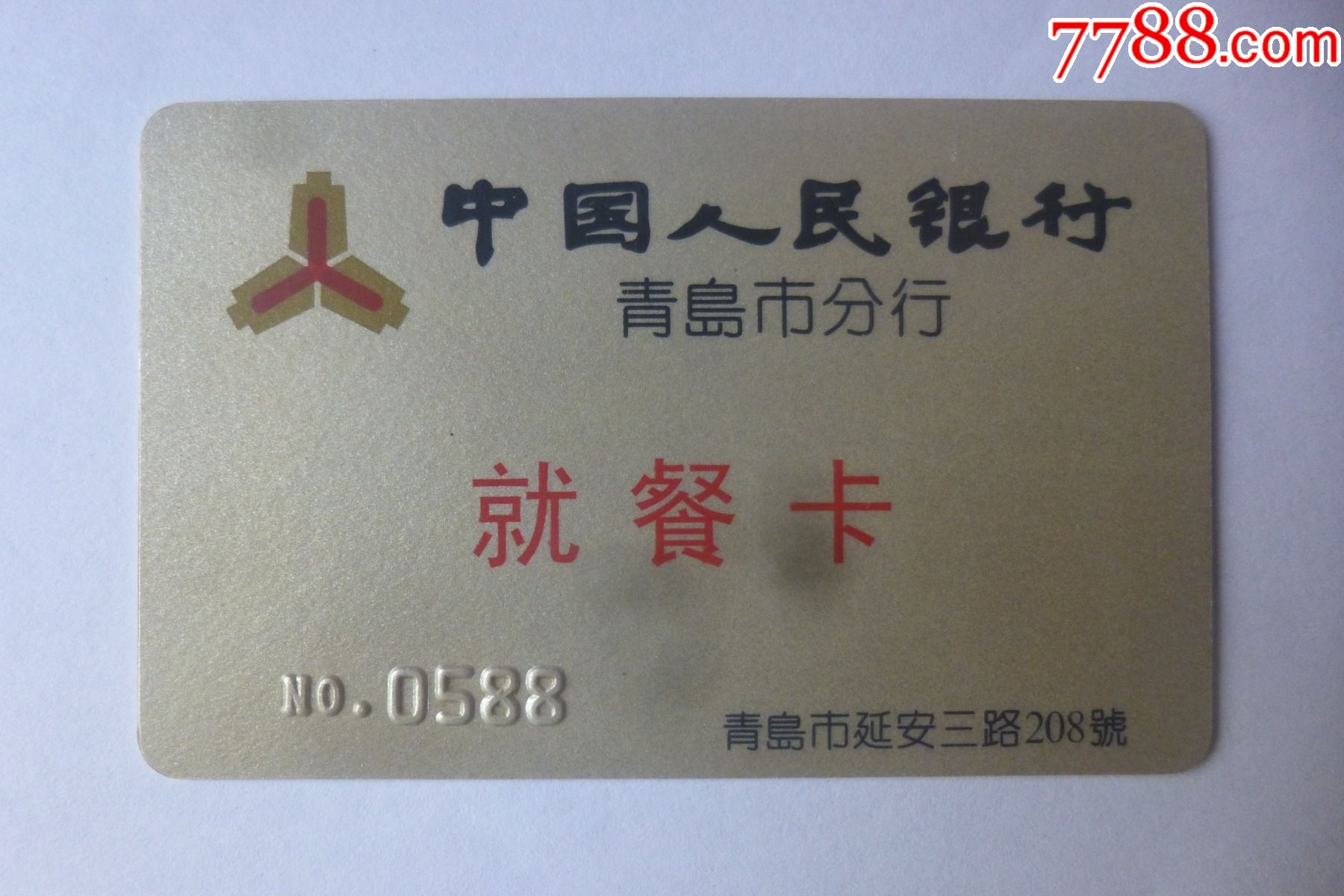 中国人民银行青岛分行就餐卡(看仔细了再拍)