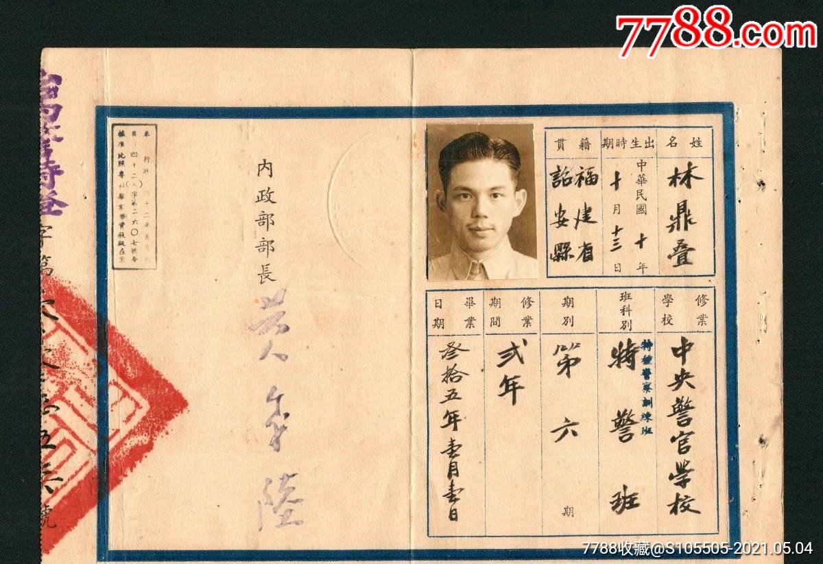 黄季陆签发民国35年中*警官学校第六期毕业学籍证明书,证主福建林鼎叠