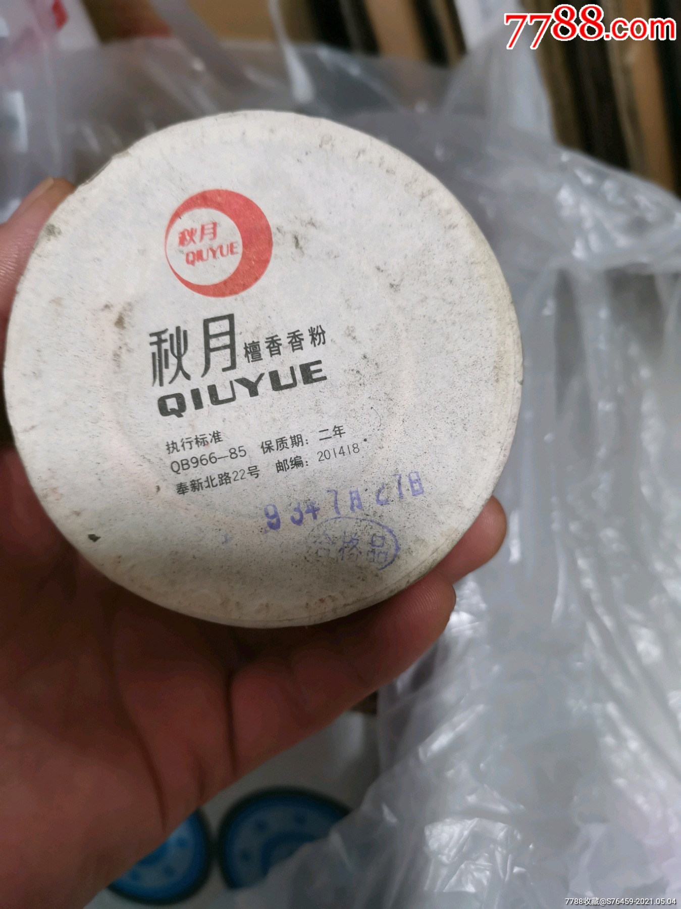 秋月香粉