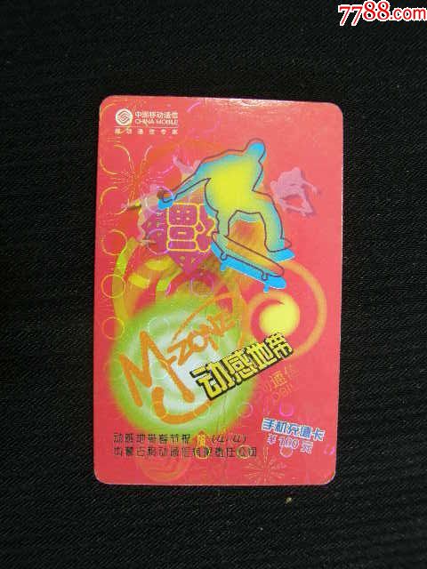 内蒙古移动手机充值卡动感地带春节祝福
