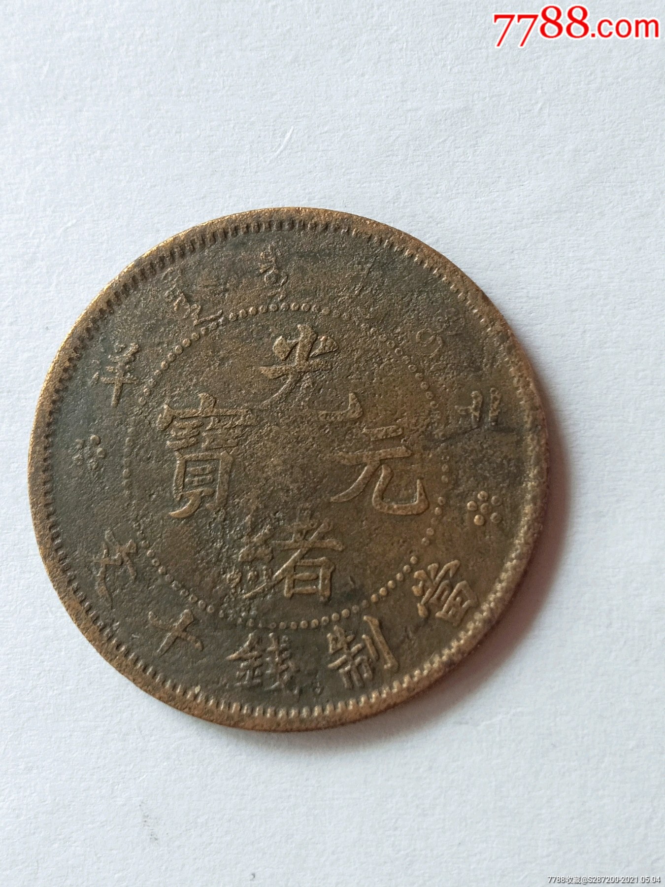 北洋小坐龙铜元-铜元/机制铜币-7788商城__七七八八商品交易平台(7788