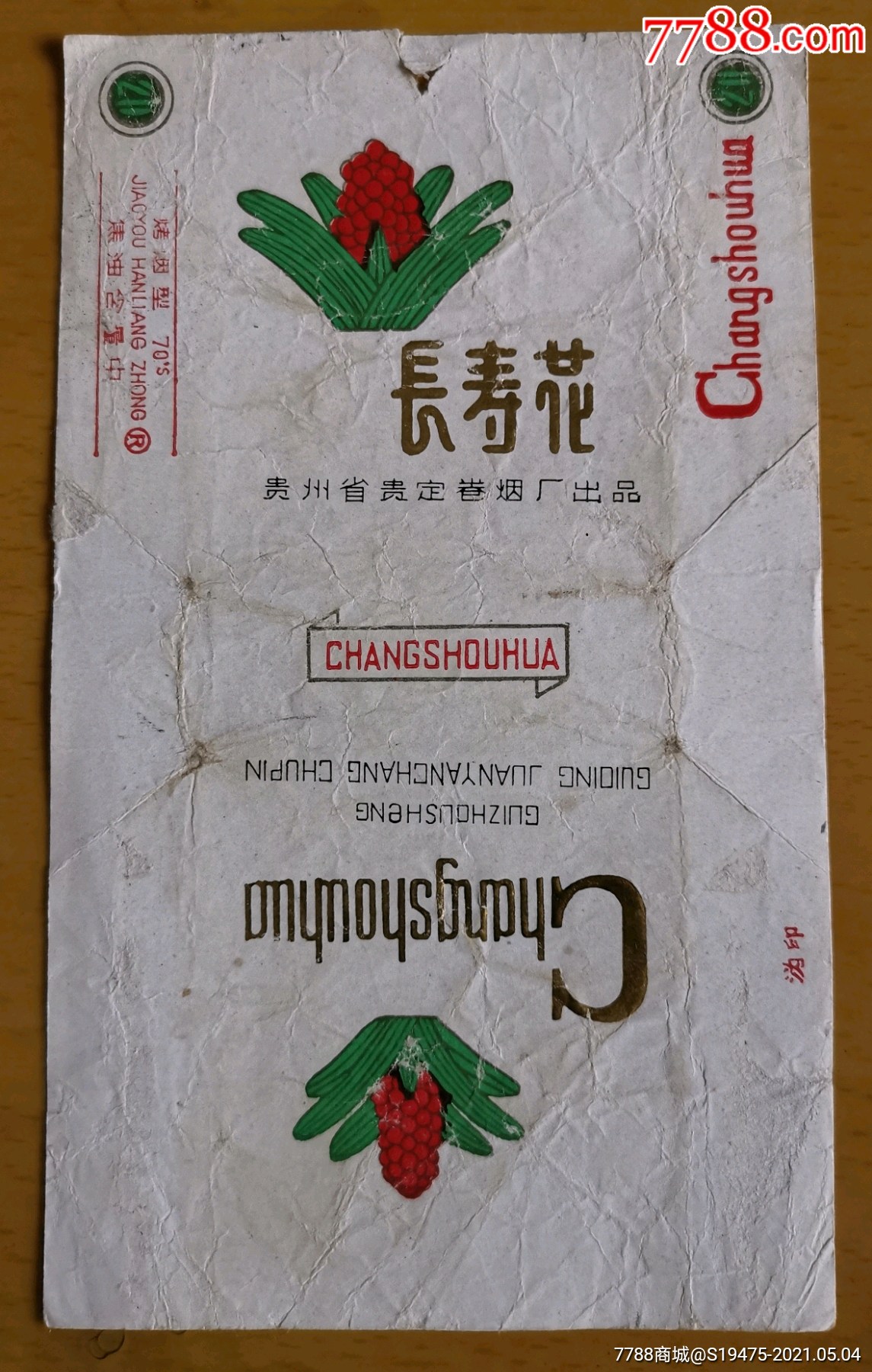 长寿花～拆包70焦标无修补背清_价格3元【坤龙烟苑】_第1张_7788收藏