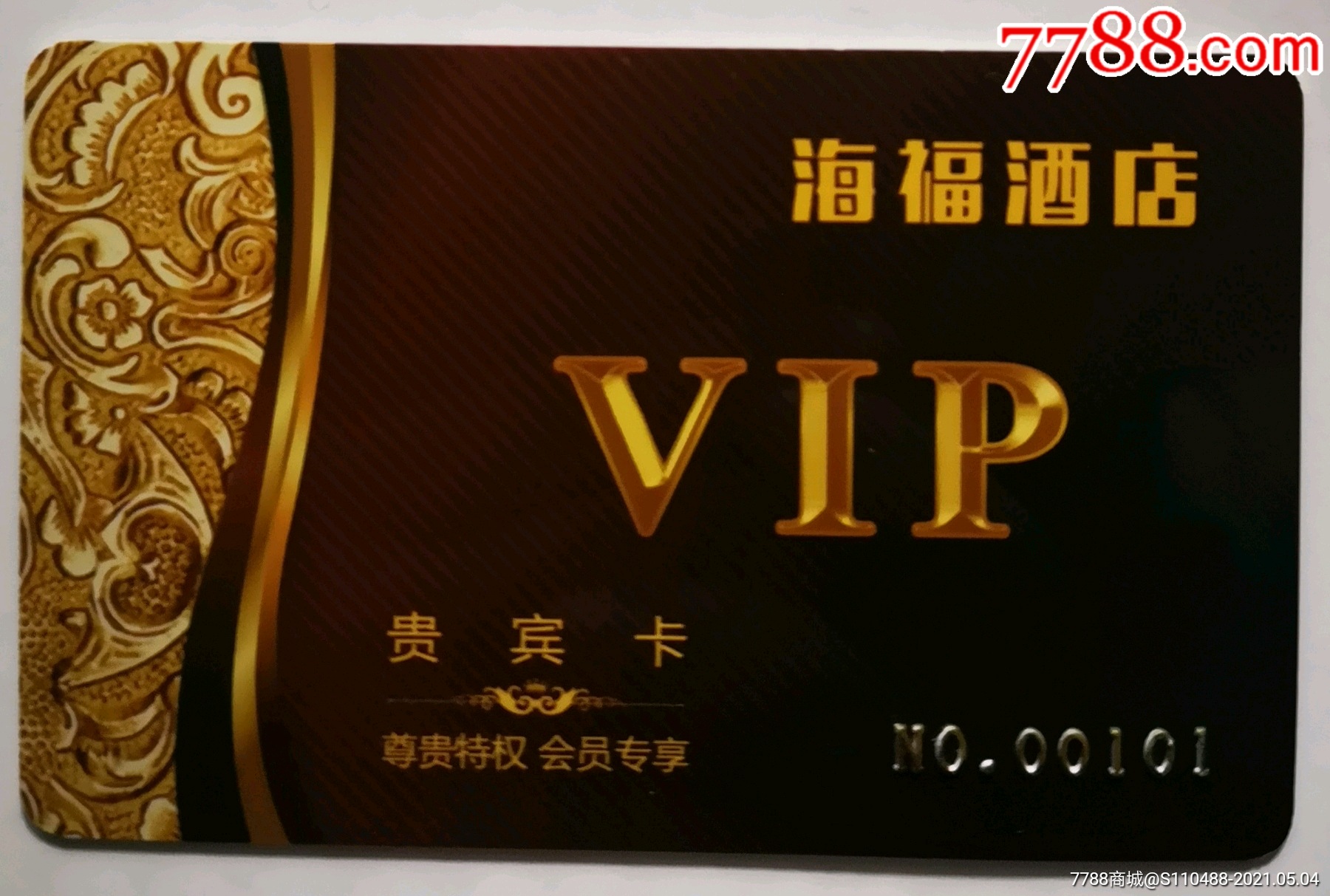 海福酒店贵宾卡