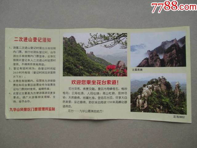 九华山风景区门票纪念券_旅游景点门票_配件图片_收藏价格_7788钟表