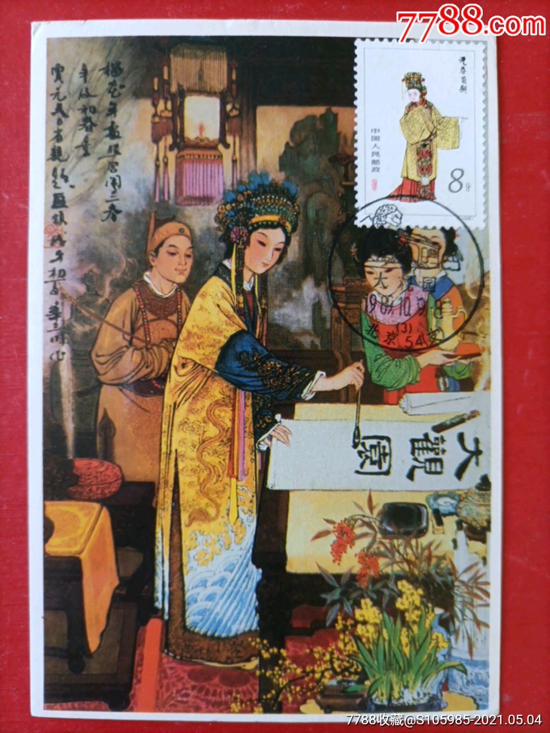 t69123红楼梦金陵十二钗元春省亲极限片