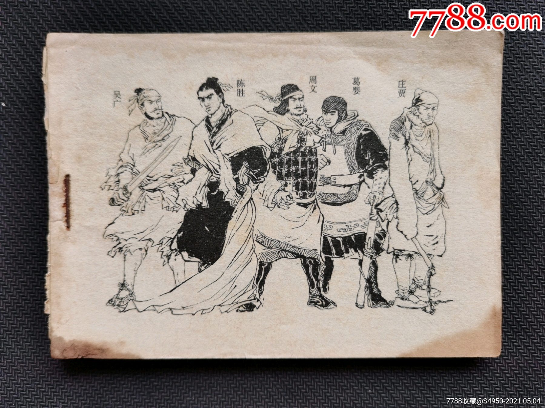 张楚兴亡(前汉演义之三)(免邮费)-连环画/小人书-7788收藏