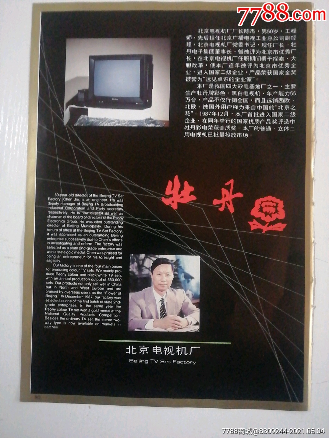 北京电视机厂牡丹牌广告