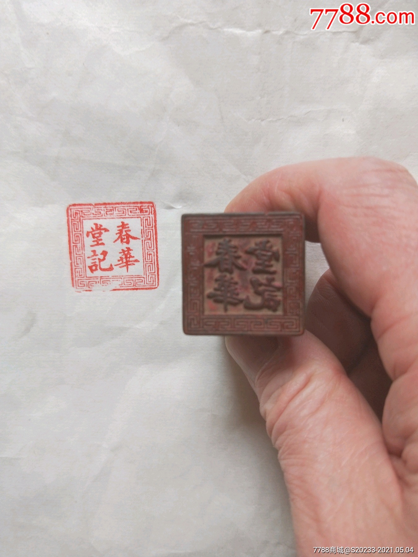 民国商号木印章春华堂记