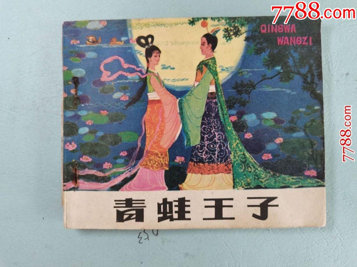 青蛙王子_连环画/小人书【邮·币·连苑】_第1张_7788小人书