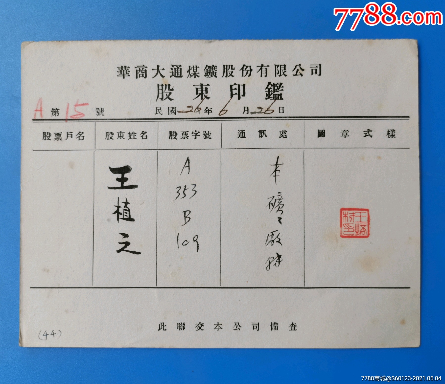 华商大通煤矿股份有限公司(股东印鉴)