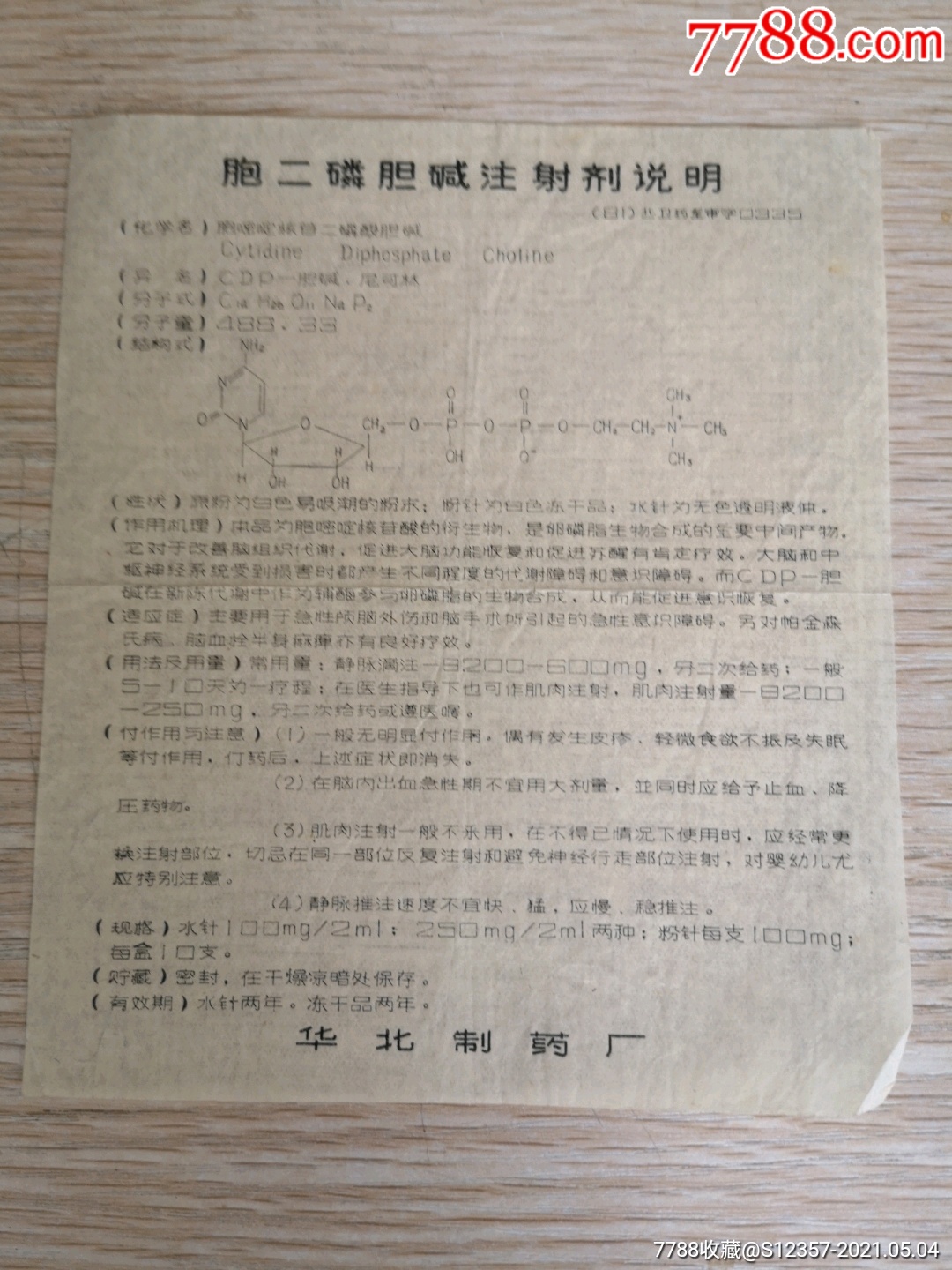 胞二磷膽鹼注射劑華北製藥廠說明書