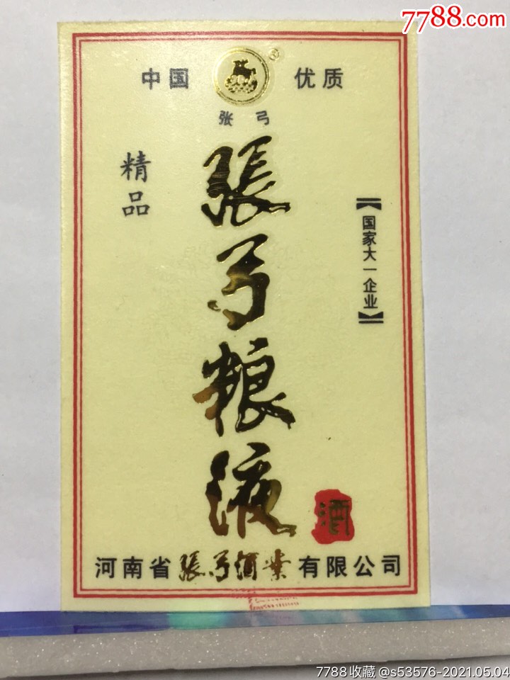 (12)张弓粮液_价格5元【小路集藏】_第1张_7788商城__七七八八商品