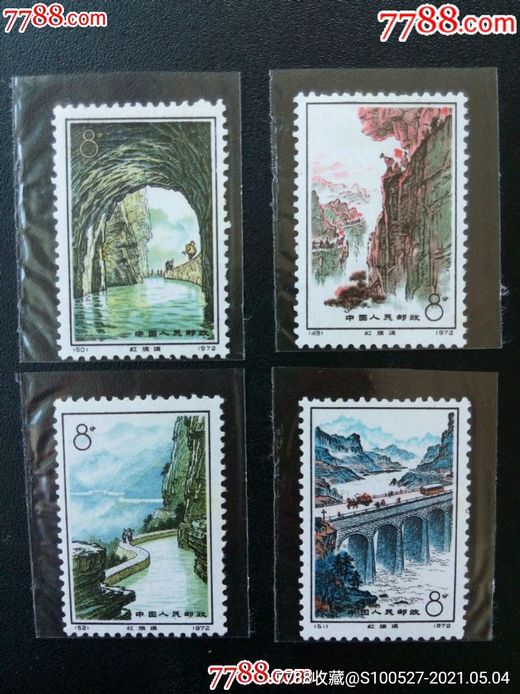 编49-52红旗渠-新中国邮票-7788邮票收藏