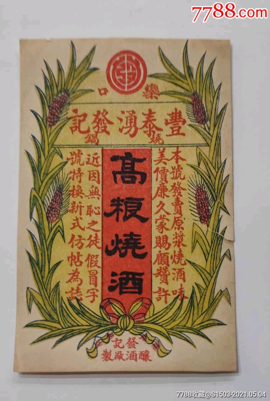 民国乐囗高梁烧酒标一枚