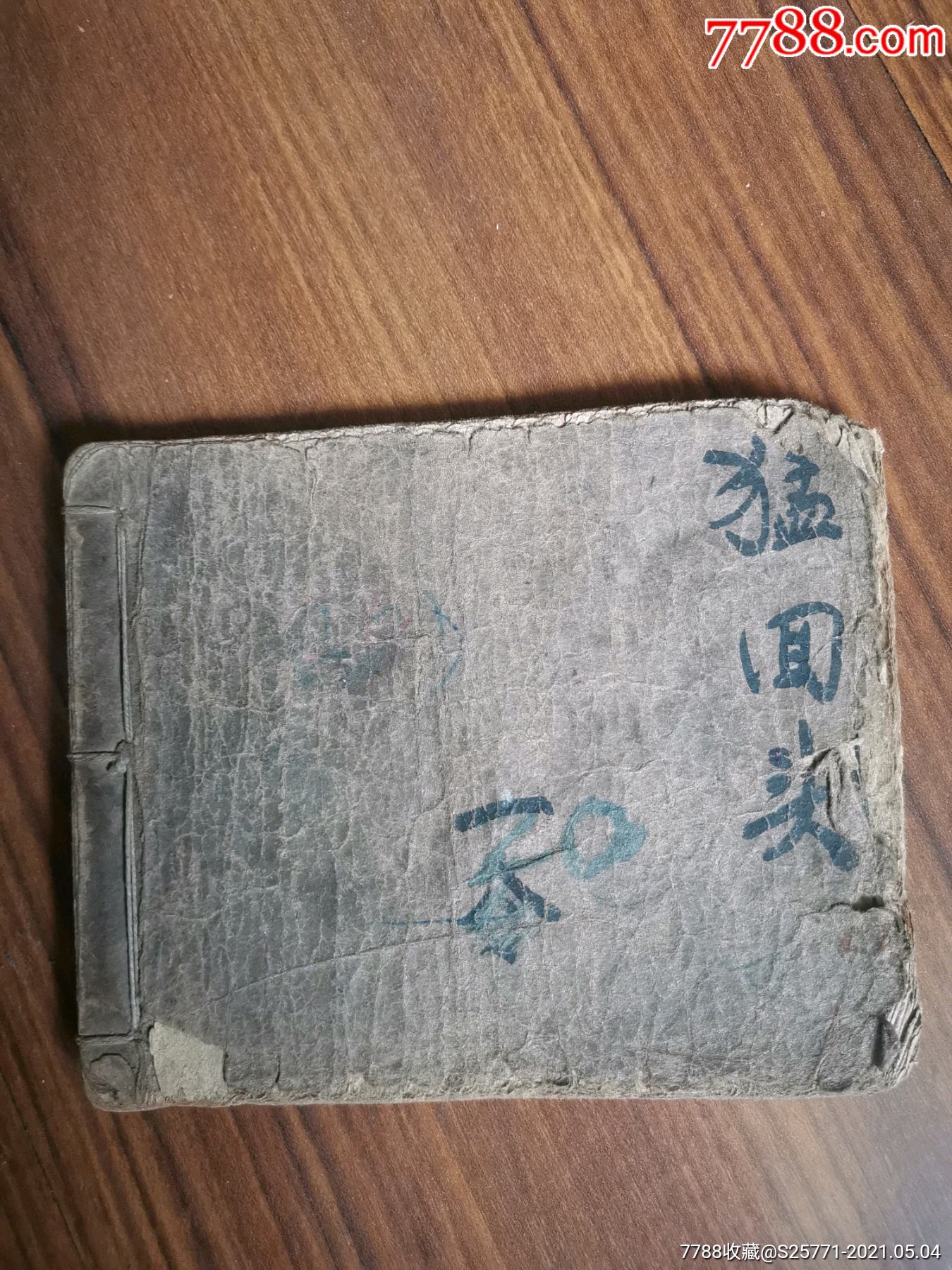 猛回头_连环画/小人书_图片价格_收藏鉴定_7788钱币网