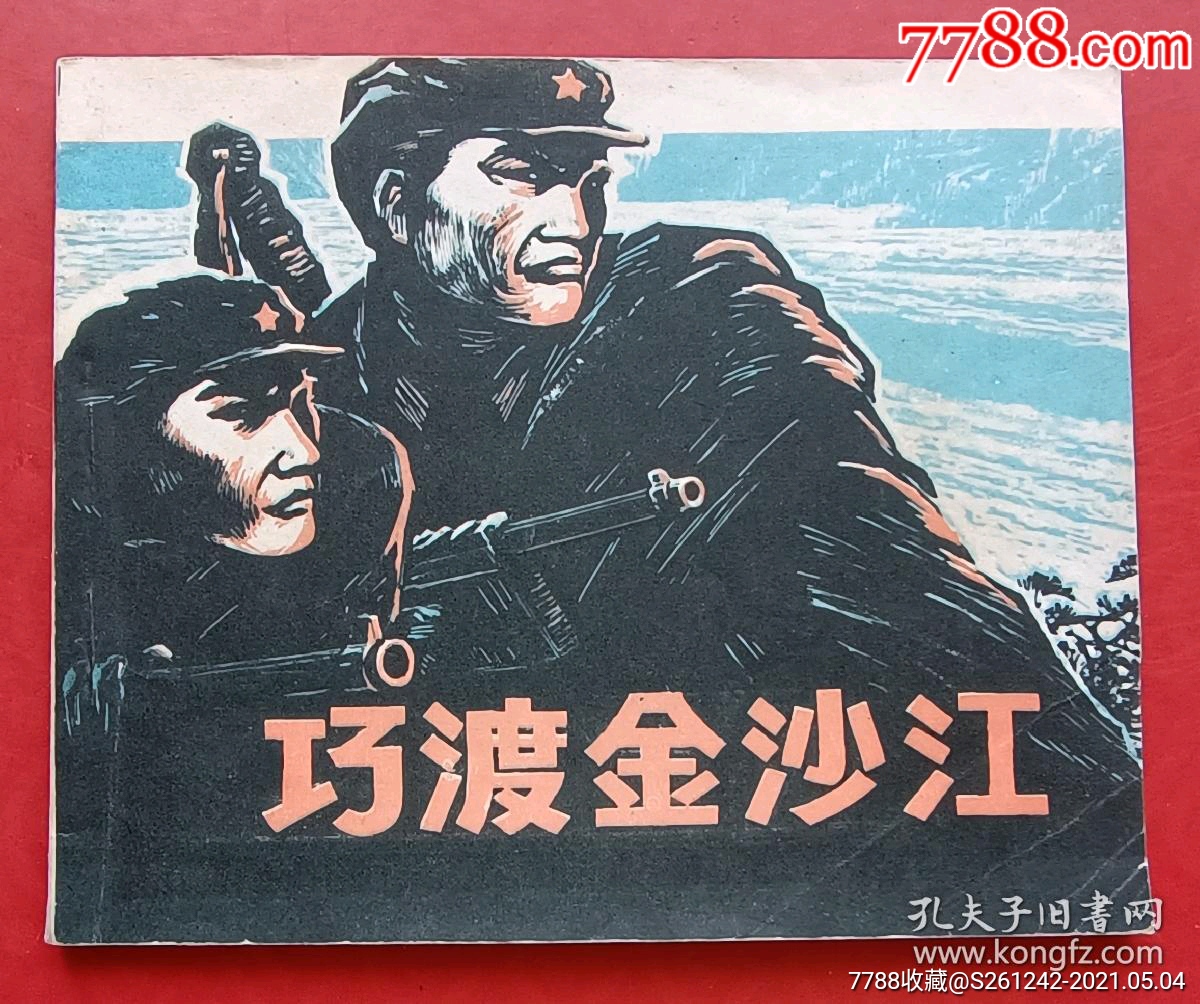 巧渡金沙江红军题材81年四川版