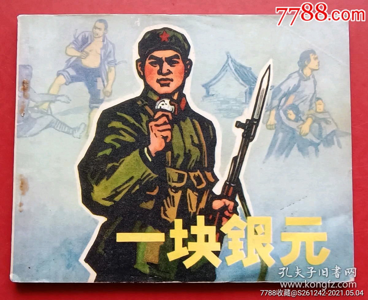 一块银元(文革书)72年人美版