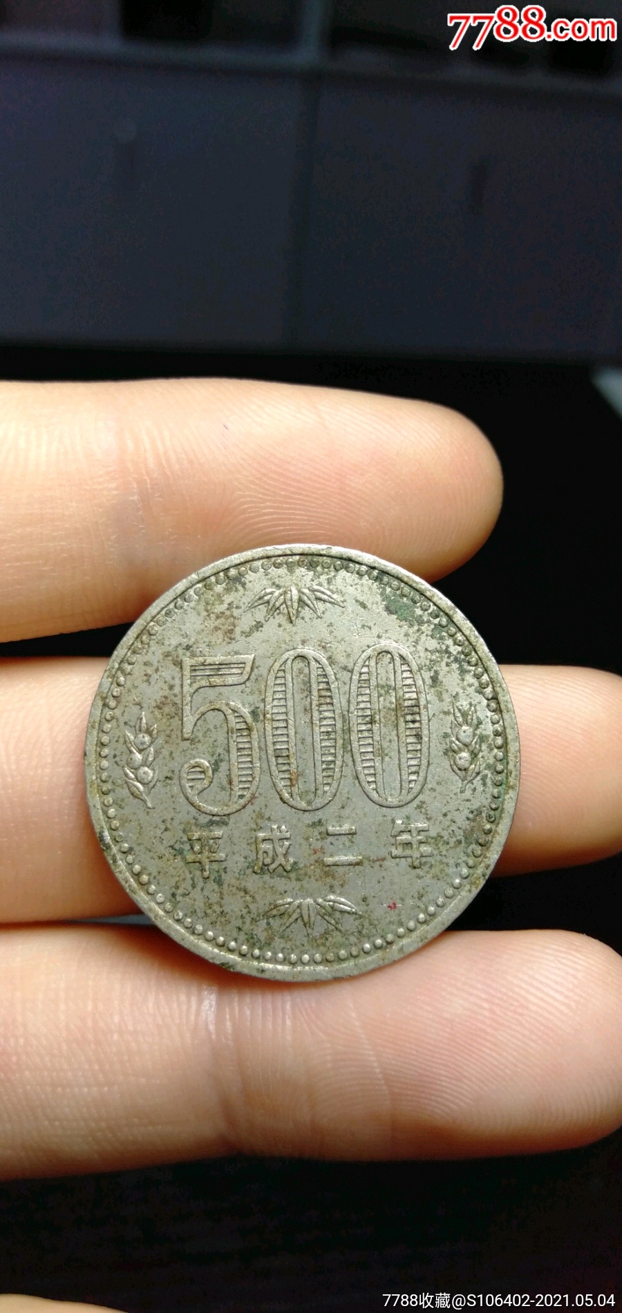 平成二年500元