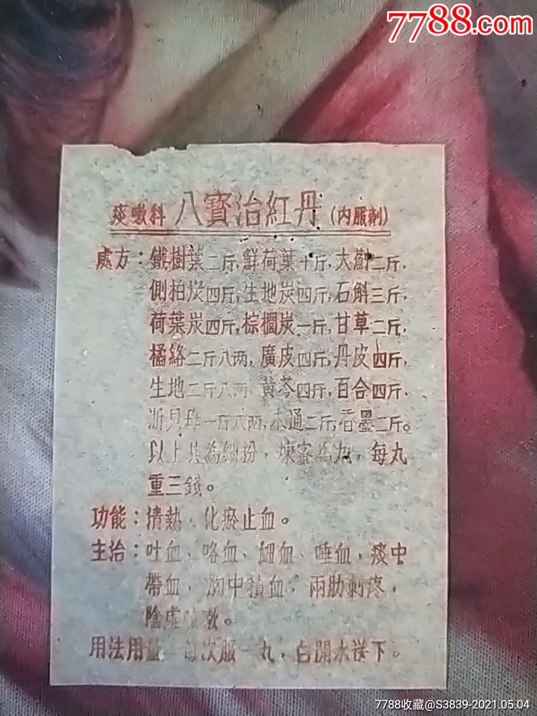 老药品说明书八宝治红丹使用说明书