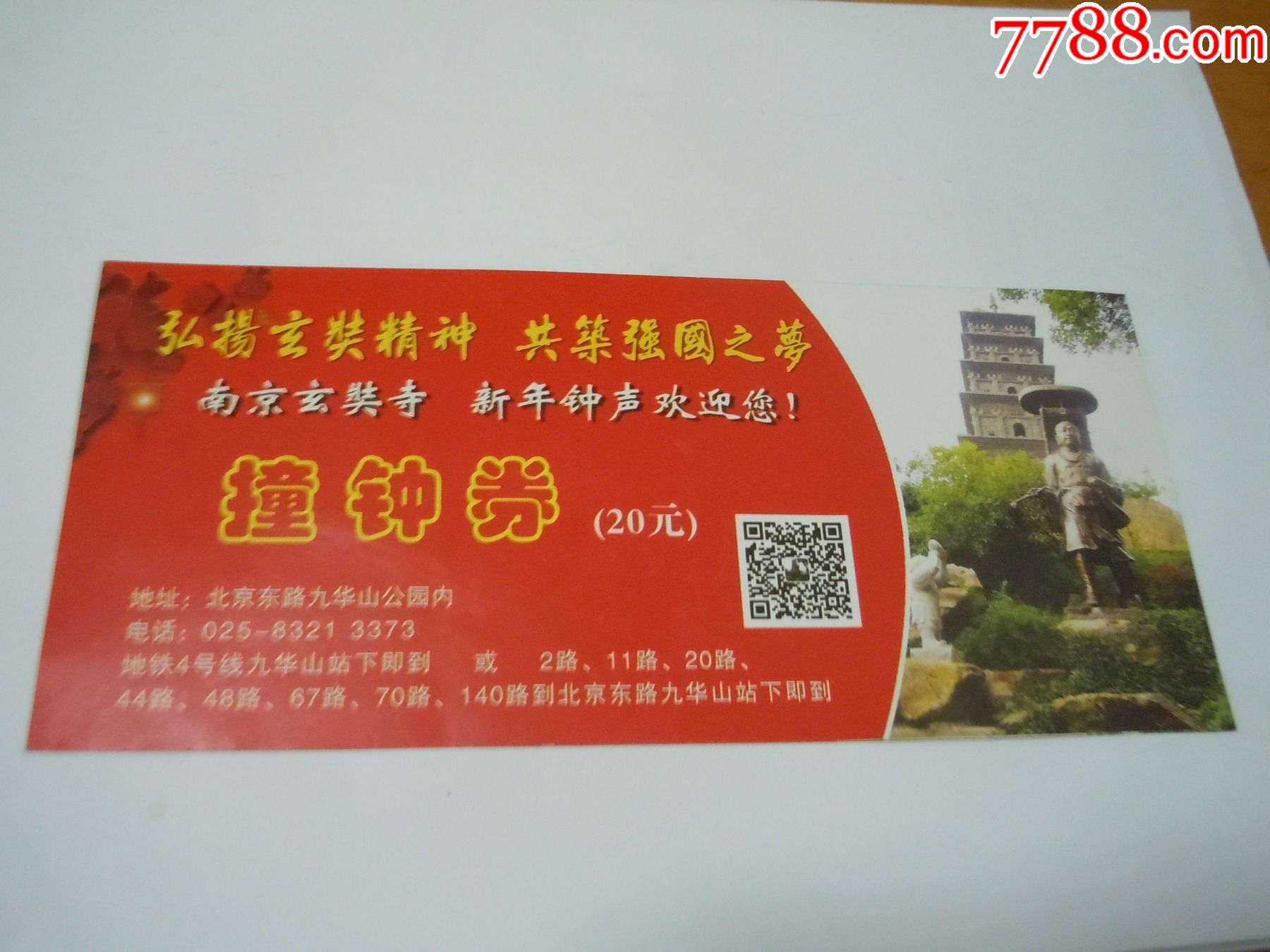 南京玄奘寺(撞钟券)-旅游景点门票-7788商城__七七八八商品交易平台