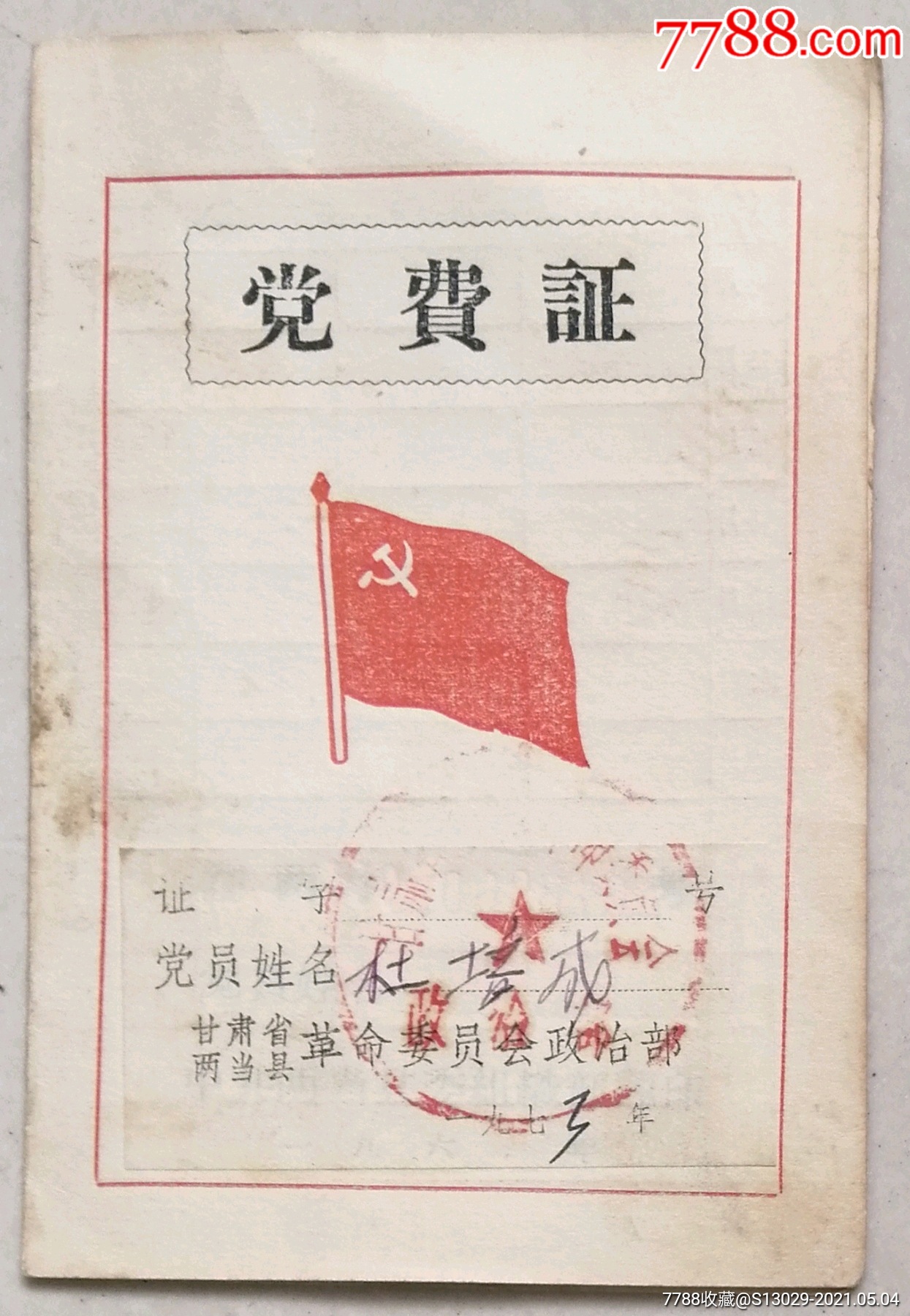 党费证_党员/团员证明_第1张_7788钱币网