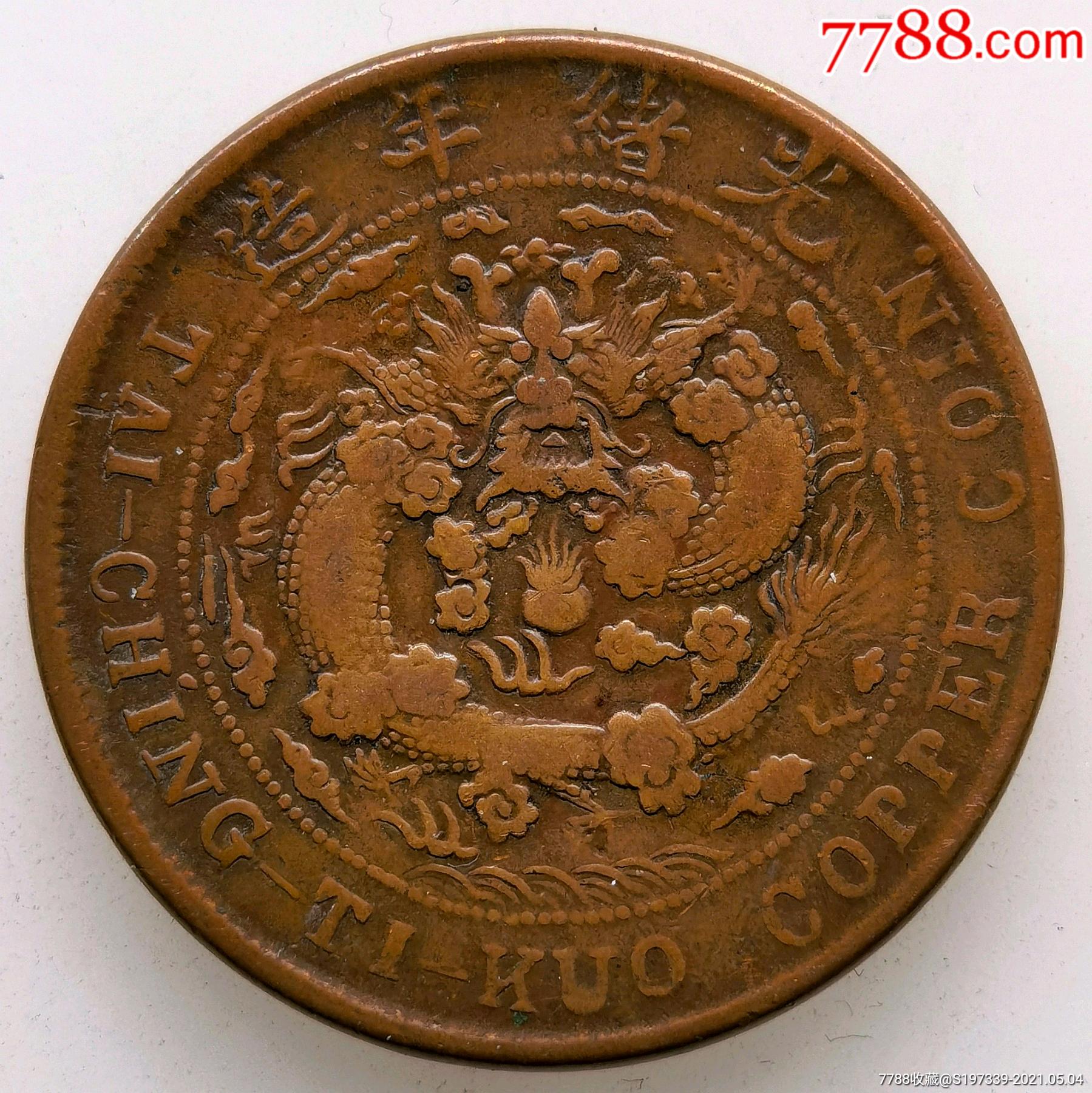 美品中心川光绪元宝四川龙铜元钱币收藏