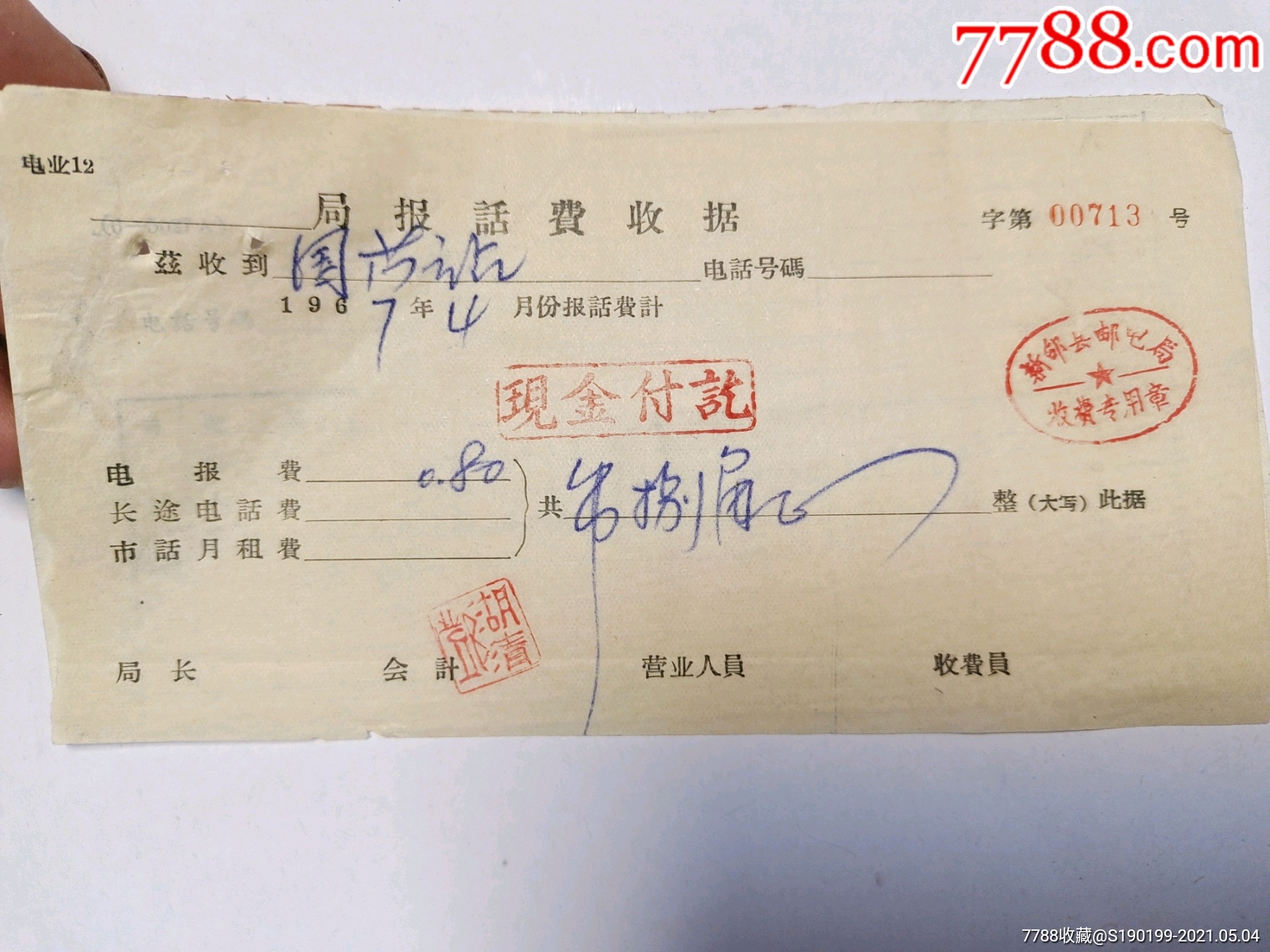 报话费收据(邵阳县邮电局收费专用章)