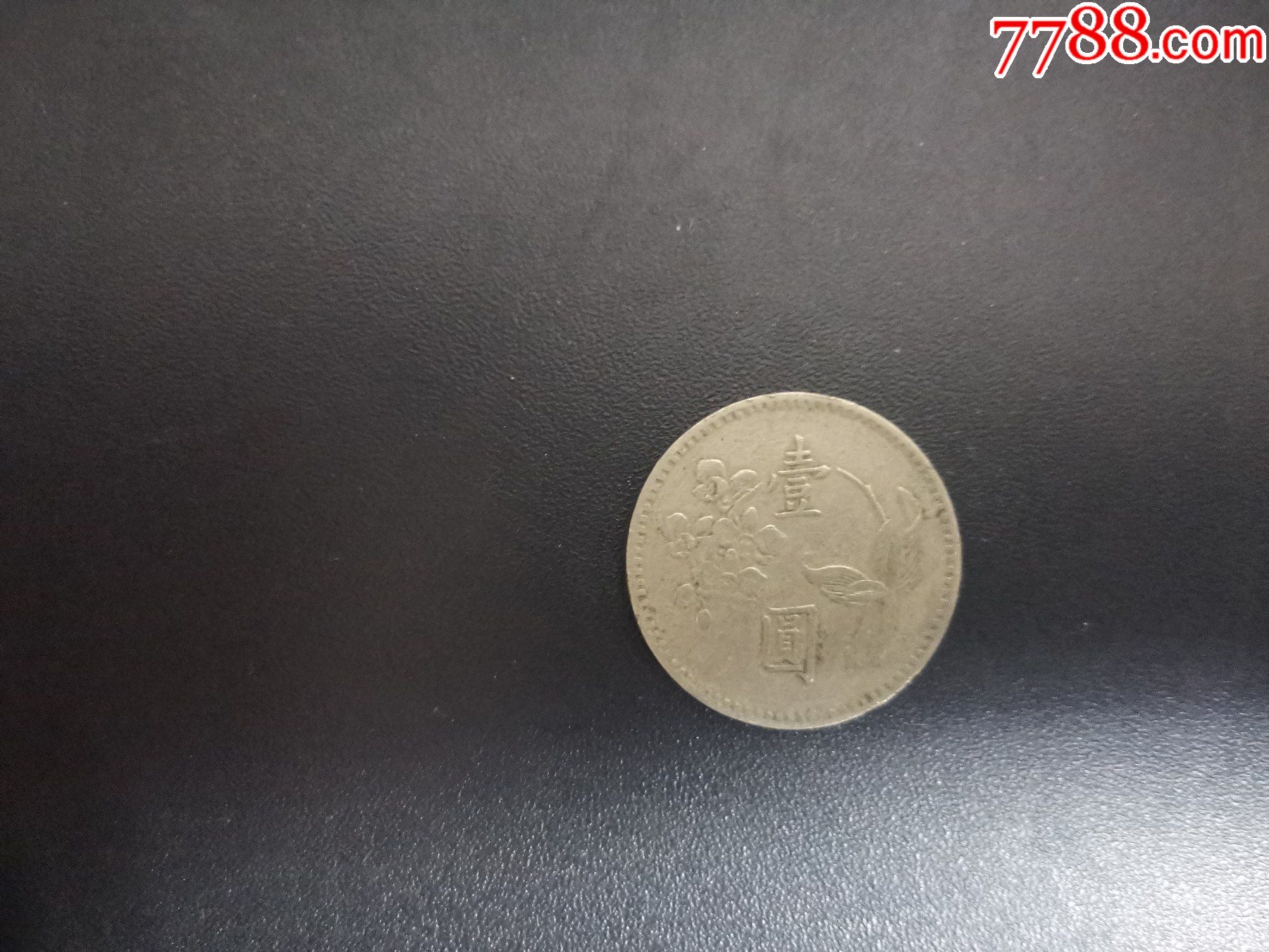 臺灣1949年蘭花1元_港澳臺錢幣_第1張_7788錢幣網