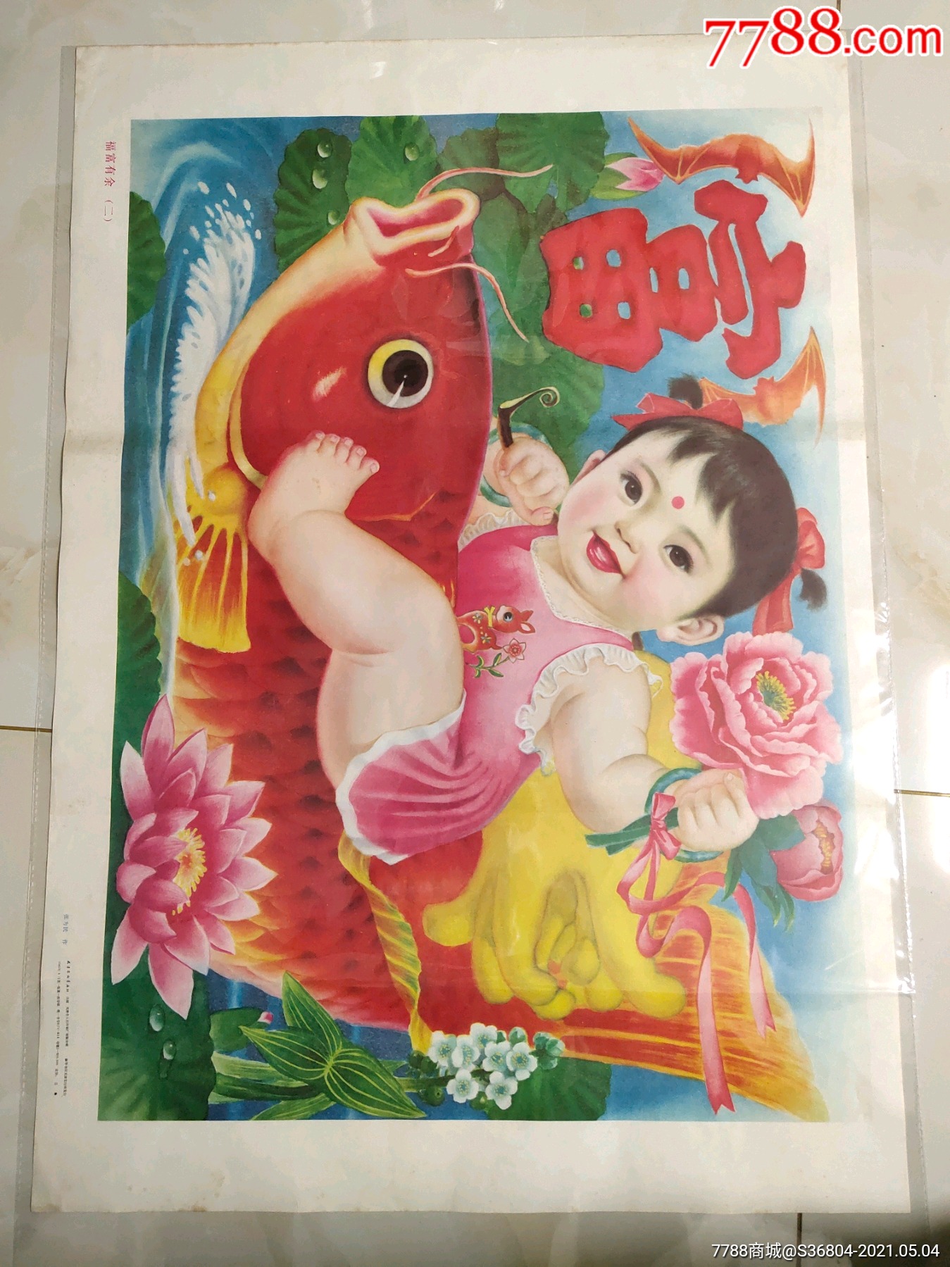 福富有余-价格:60元-se79977425-年画/宣传画-零售-7788收藏__收藏