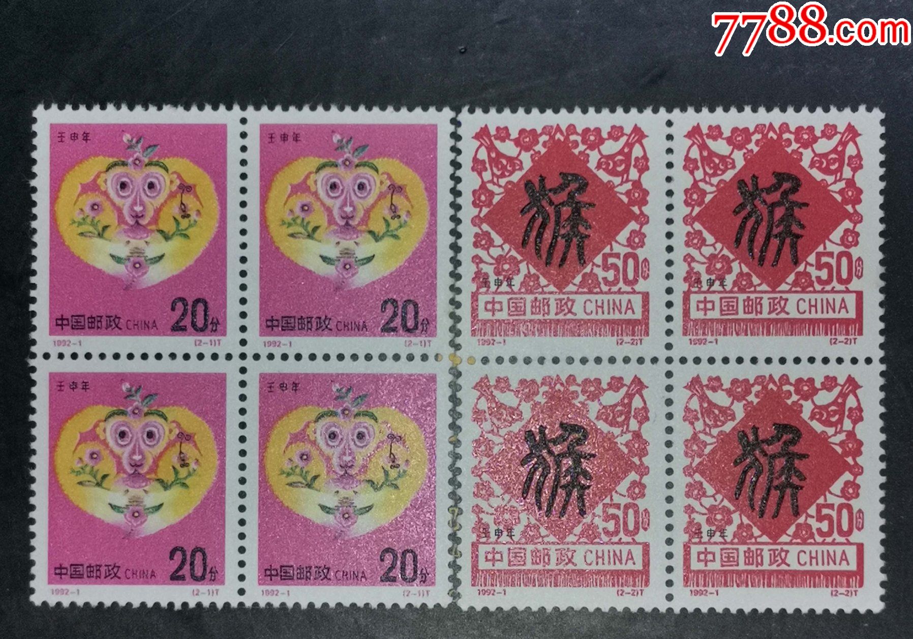 1992-1生肖猴,方联-新中国邮票-7788商城__七七八八商品交易平台(7788