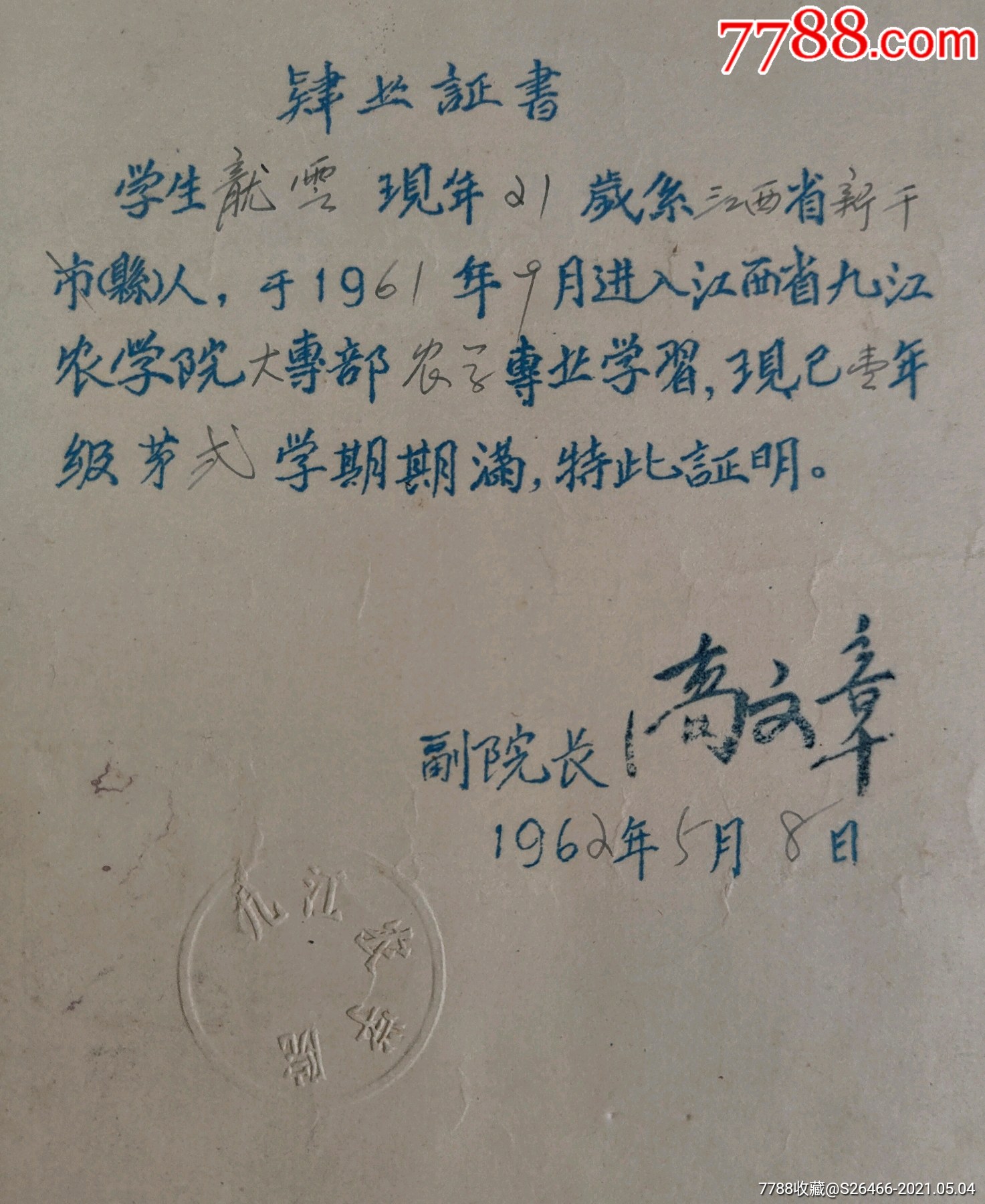 九江农学院1962年江西省九江农学院毕业证书