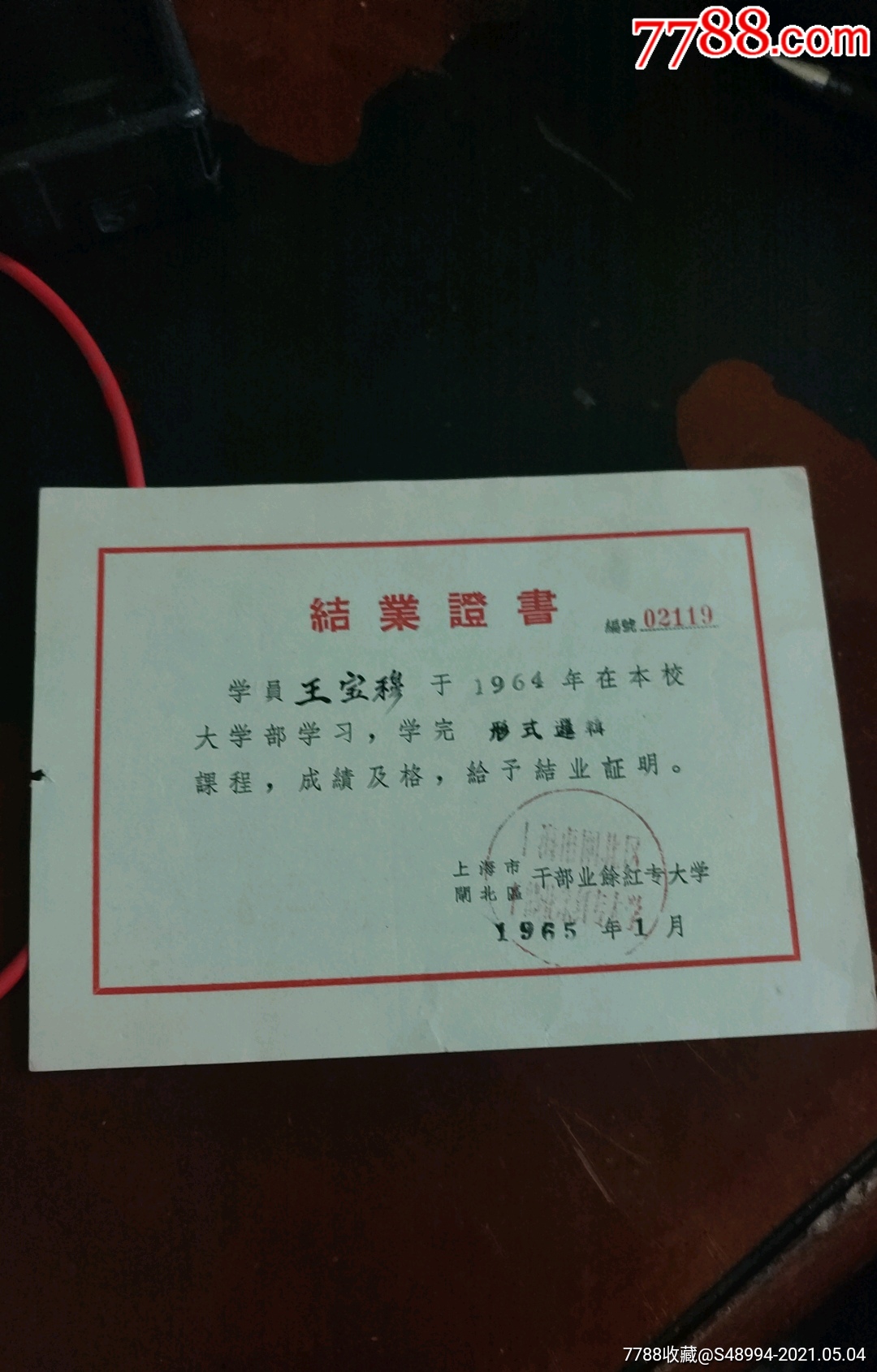 结业证书上海市闸北区干部业余红专大学19651