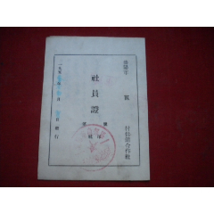 《沈陽市村供銷合作社社員證》補發(fā)證人唐寶申，長13厘米寬19厘米彩色，沈陽市19_盛京萬泉書店