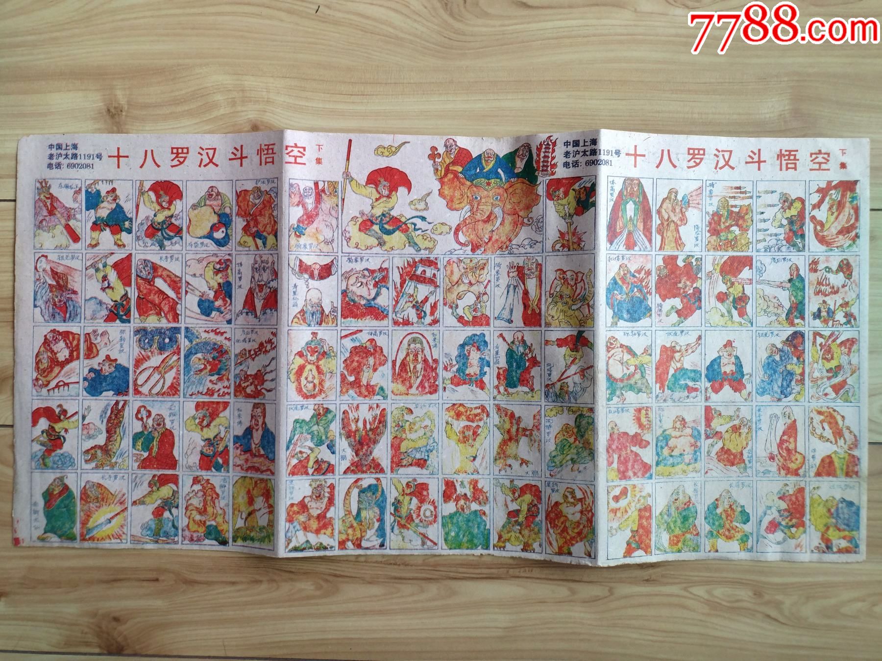 十八罗汉斗悟空(下集)