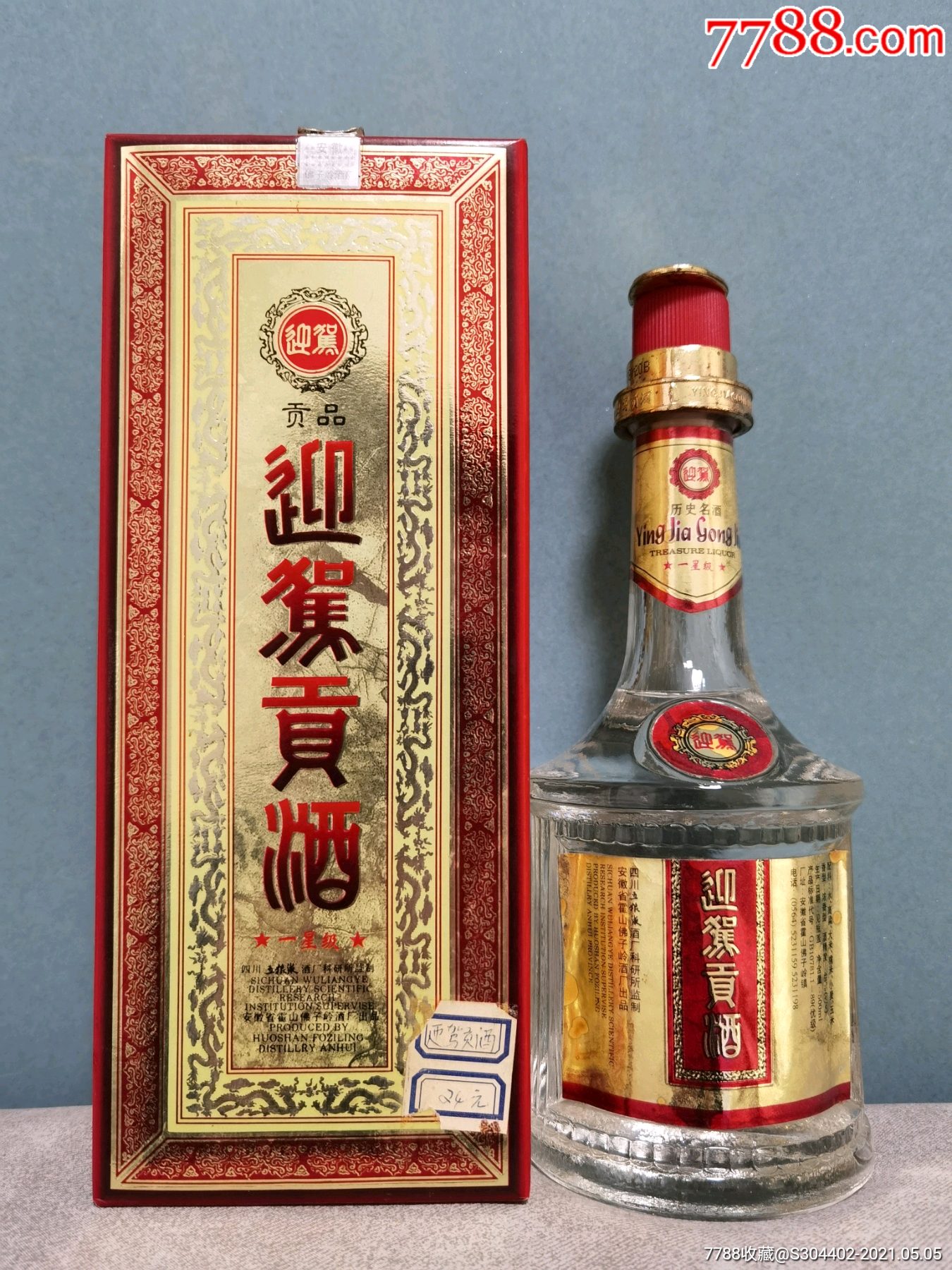 1997年一星級迎駕貢酒