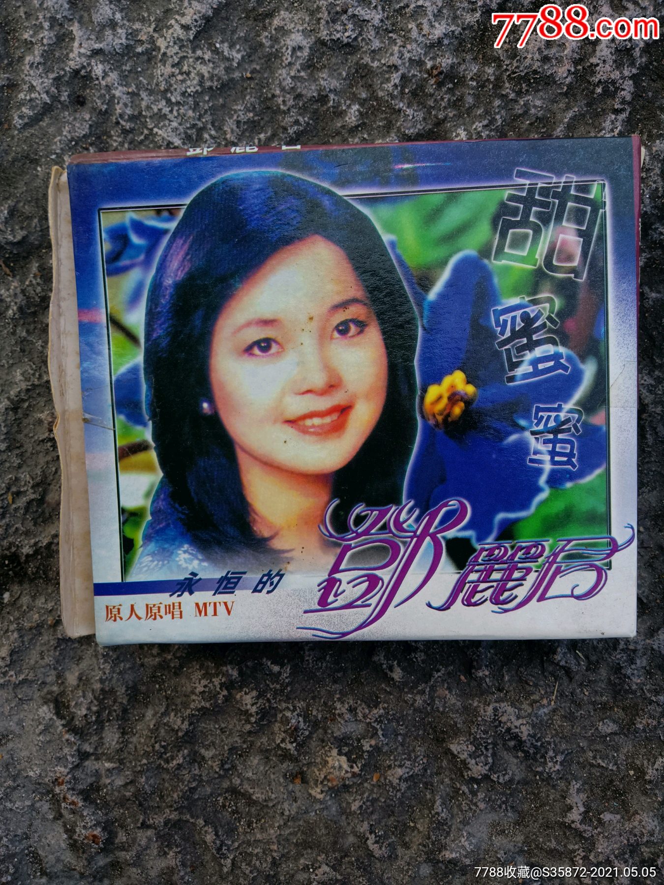 95年邓丽君甜蜜蜜