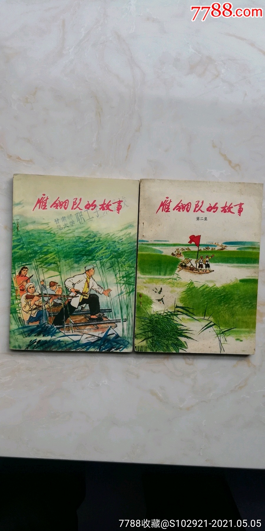 雁翎队_连环画/小人书_同济书屋【7788收藏__收藏热线】