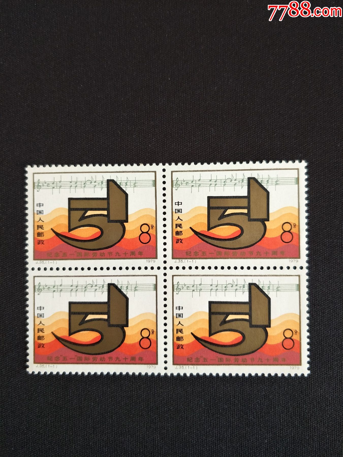 j35五一国际劳动节九十周年(1全)(四方连)(新票,原胶上品)-新中国邮票